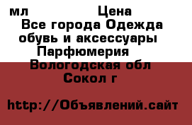 Versace 100 мл, Duty-free › Цена ­ 5 000 - Все города Одежда, обувь и аксессуары » Парфюмерия   . Вологодская обл.,Сокол г.